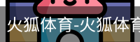 火狐体育-火狐体育官方平台